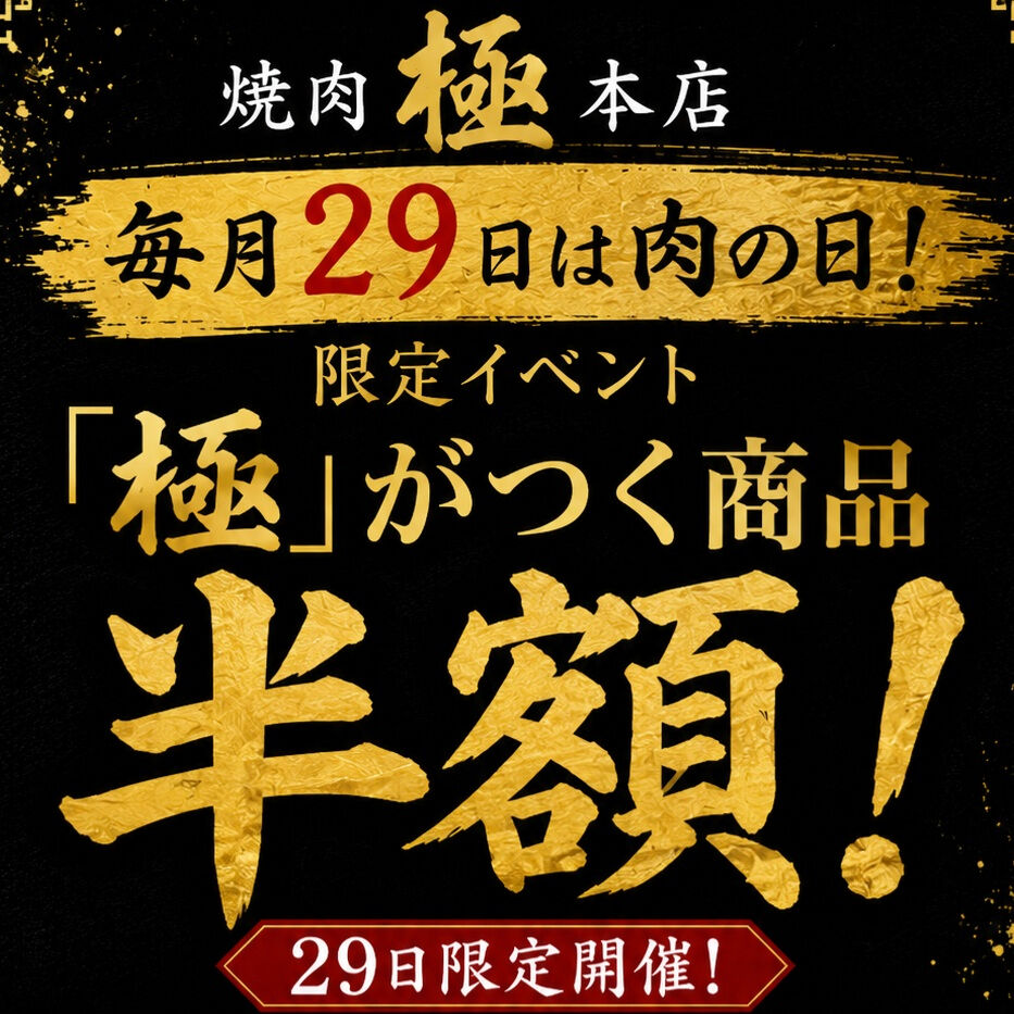 今月もやってきました、待ちに待った「肉の日」🎉