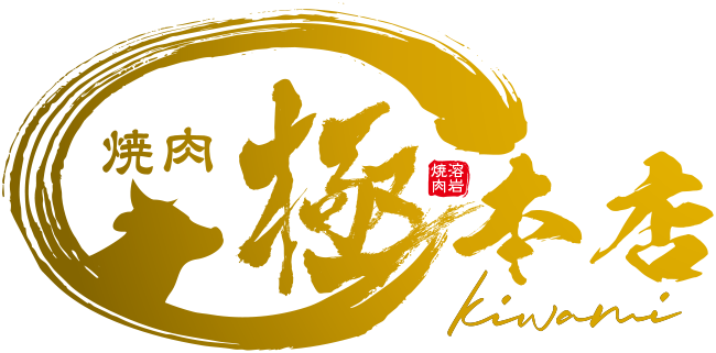 焼肉極 本店